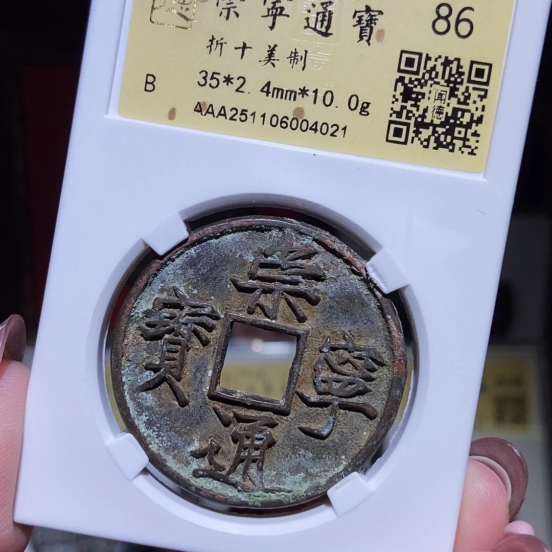 铜永通文化 宋 崇宁通宝美制4021K