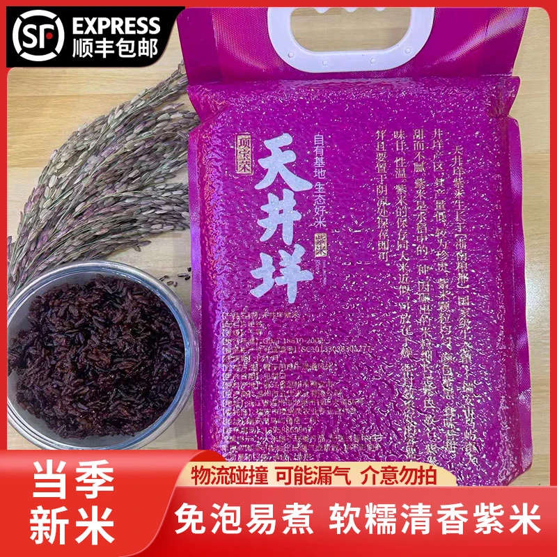 【顺丰发货】天井垟紫米2025新米软糯清香可口5斤装免泡易煮