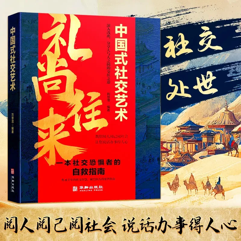 【中国式社交艺术】礼尚往来掌握送礼智慧的人际交往沟通职场应酬书