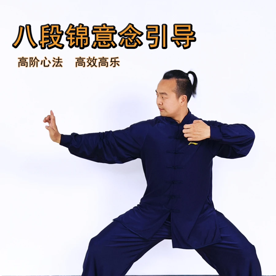 八段锦意念引导：高阶心法，高效高乐