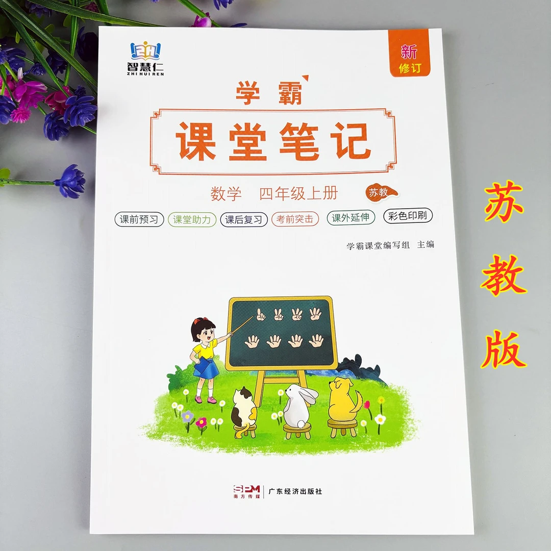 苏教版数学课堂笔记四年级上册课堂笔记学霸笔记学霸课堂预习复习
