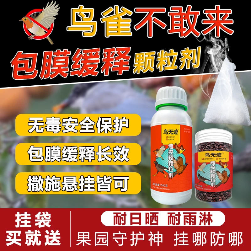 苏粤鸟无迹保护农田果园菜地驱赶麻雀喜鹊乌鸦野鸡新款神器颗粒剂