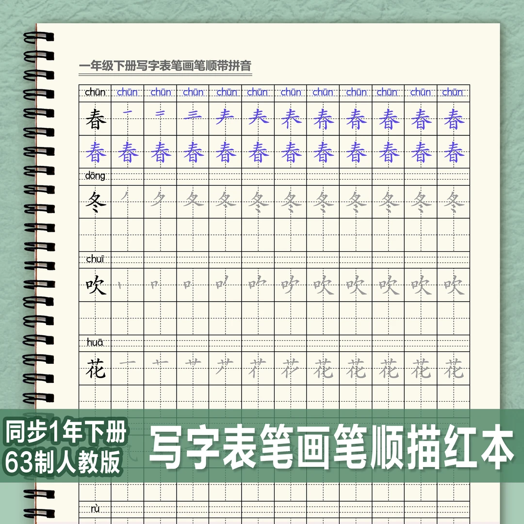 同步人教版写字表一类字笔画笔顺练字帖语文一年级下册临摹描红本