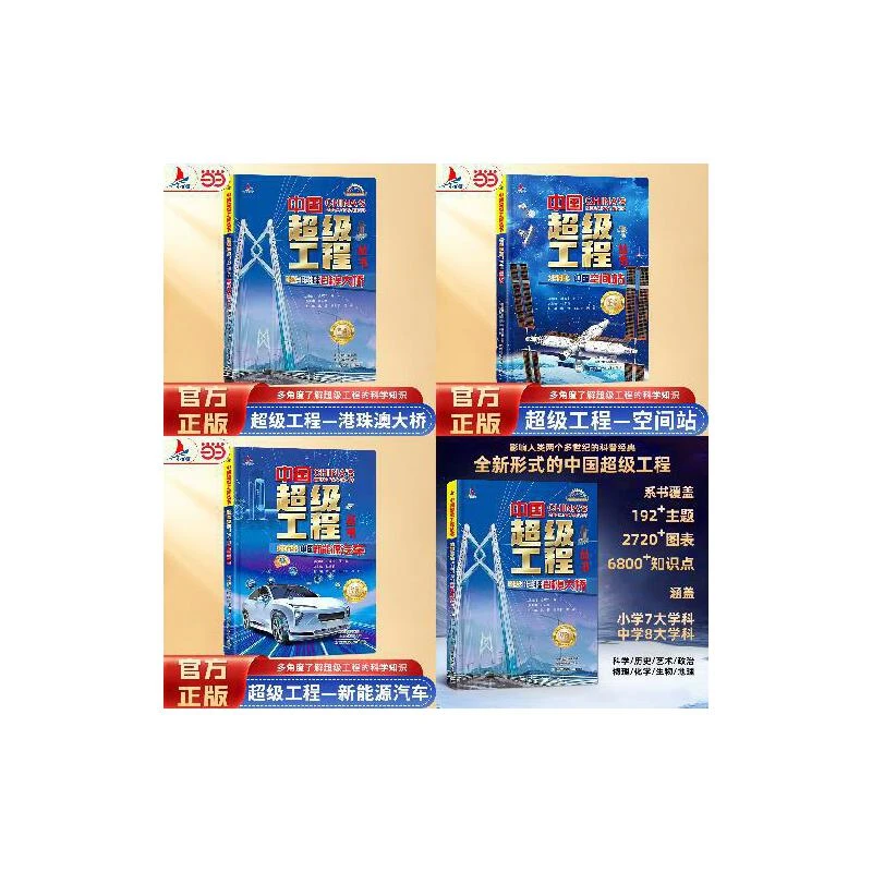 【当当】中国超级工程系列 翱翔蓝天+太空家园+驶向未来