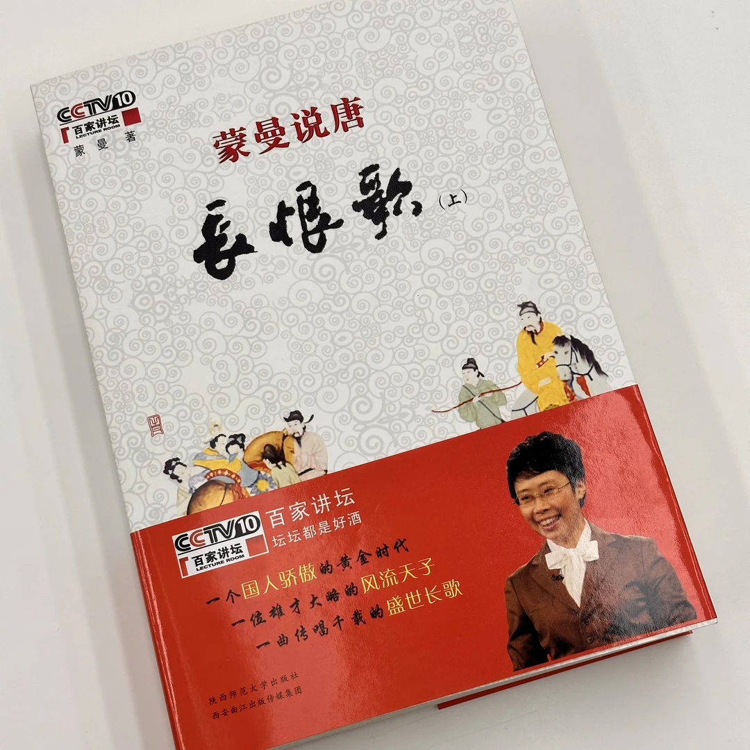 蒙曼亲签《蒙曼说唐之长恨歌》上下册，签名在上册 （代表作《武则天》）