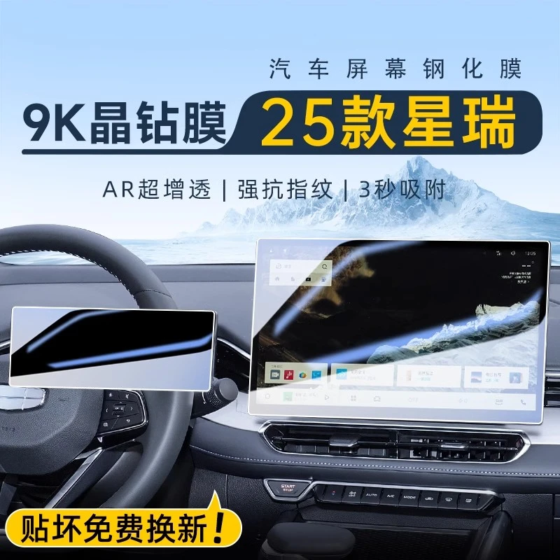 适用于25-26款星瑞中控屏幕钢化膜导航贴膜车内装饰用品改装配件