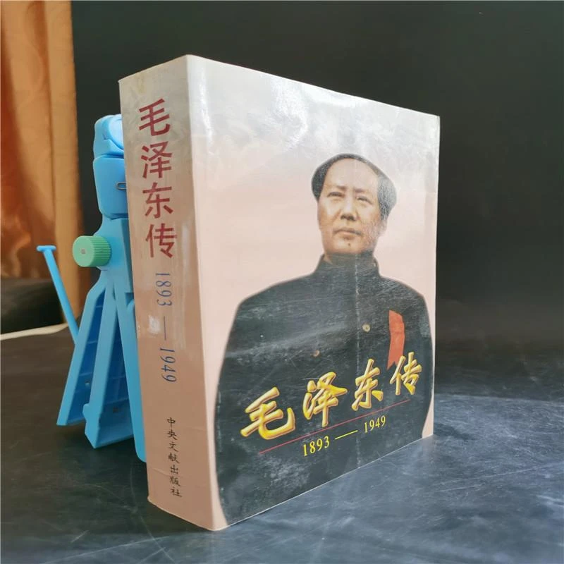 正版书 毛泽东传1893——1949【平装】1996年版  中央文献出版社