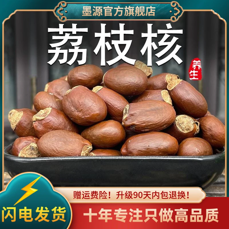 荔枝核中药材荔枝壳干香荔枝骨籽搭桂圆核木瓜籽子新货打荔枝核粉