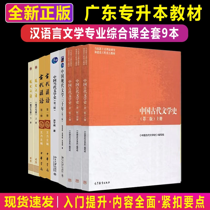 备考专升本2026广东专插本教材汉语言文学专业综合课全套9本书籍