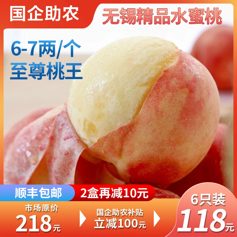 7-6两桃王【国企助农补贴】正宗无锡精品水蜜桃新鲜礼盒6个装/箱当季新鲜水果桃子江苏省