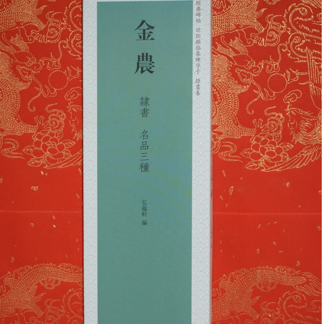 练字卡金农隶书名品三种