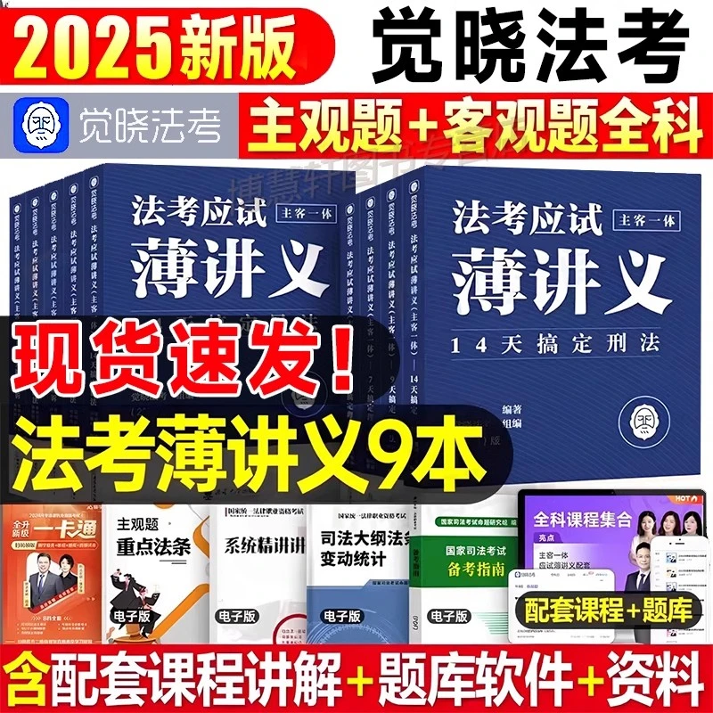 觉晓法考2025法考应试主客一体应试薄讲义14天搞定刑法必刷徐光华