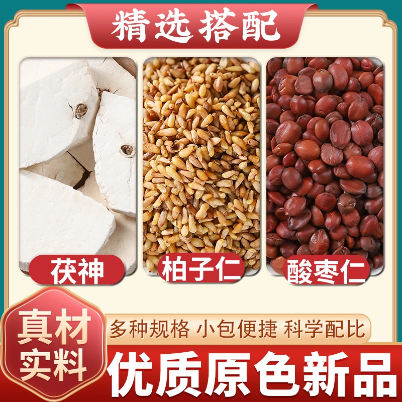 茯神10g柏子仁10g酸枣仁10g睡眠茶包中药材正品原材料煮水代茶饮