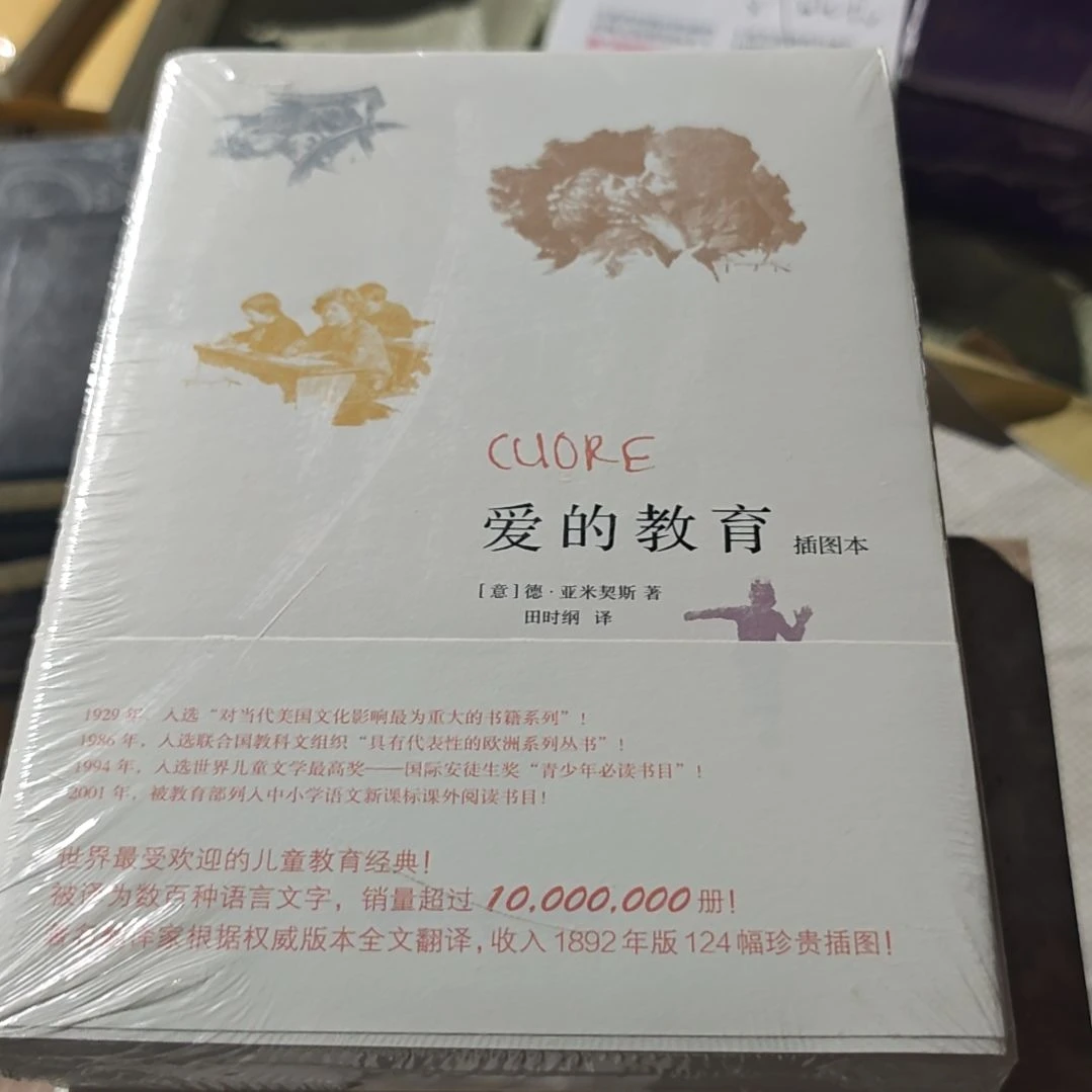 爱的教育插图本田石刚翻译北京师范大学出版社塑封全新。