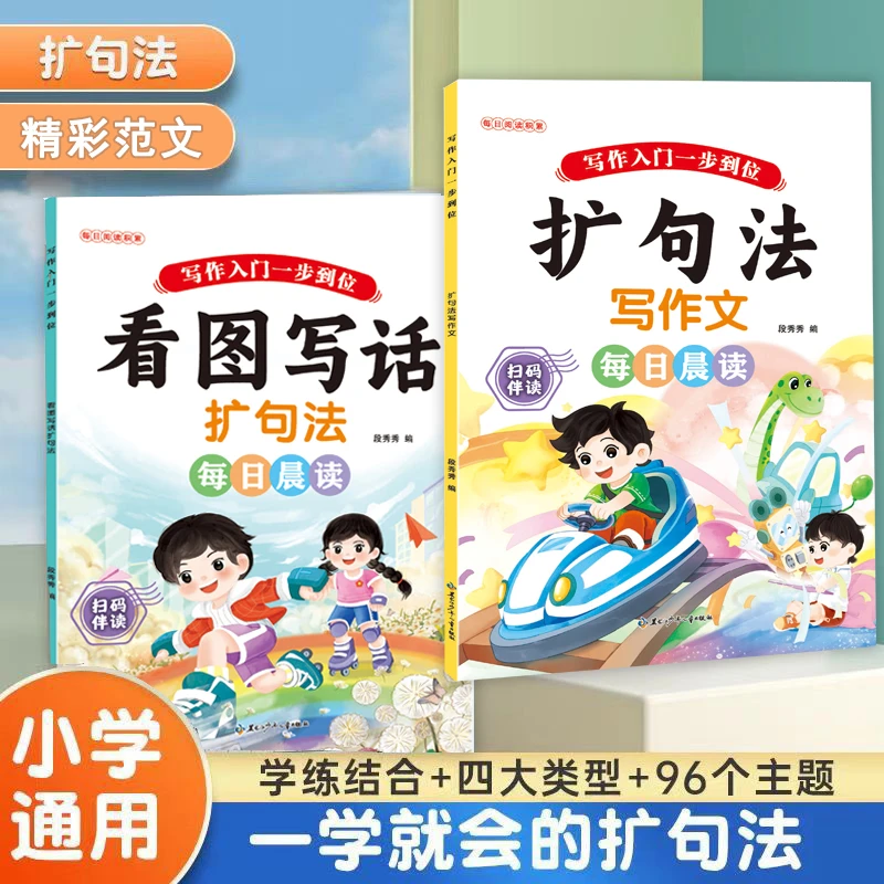 【全2本】小学语文扩句法写作文 看图写话素材技巧精美范文大全
