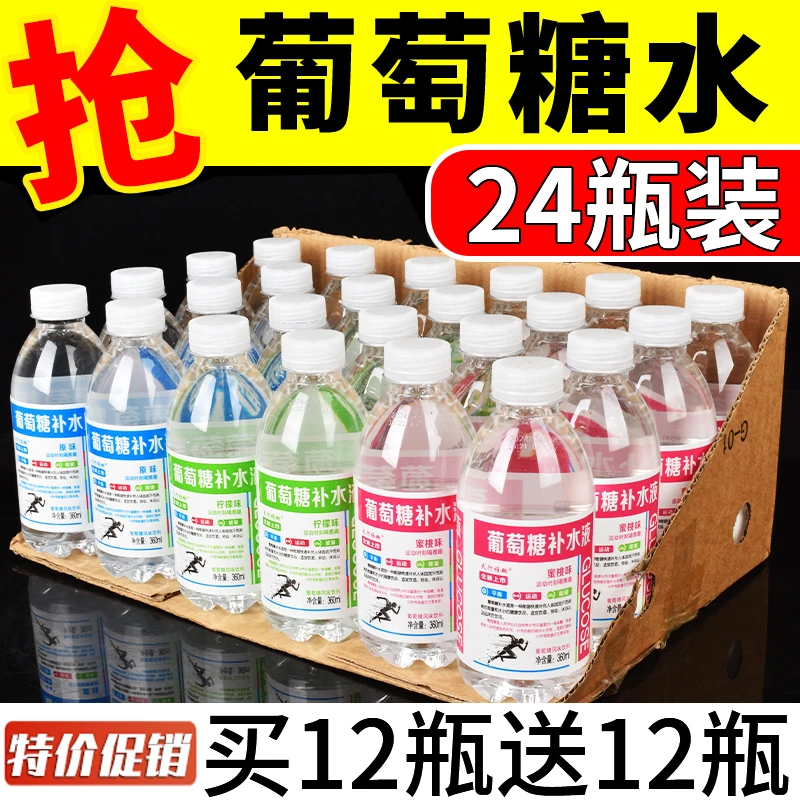 【送您12瓶】葡萄糖补水液整箱24瓶运动健身饮料补充体力原味0碳酸