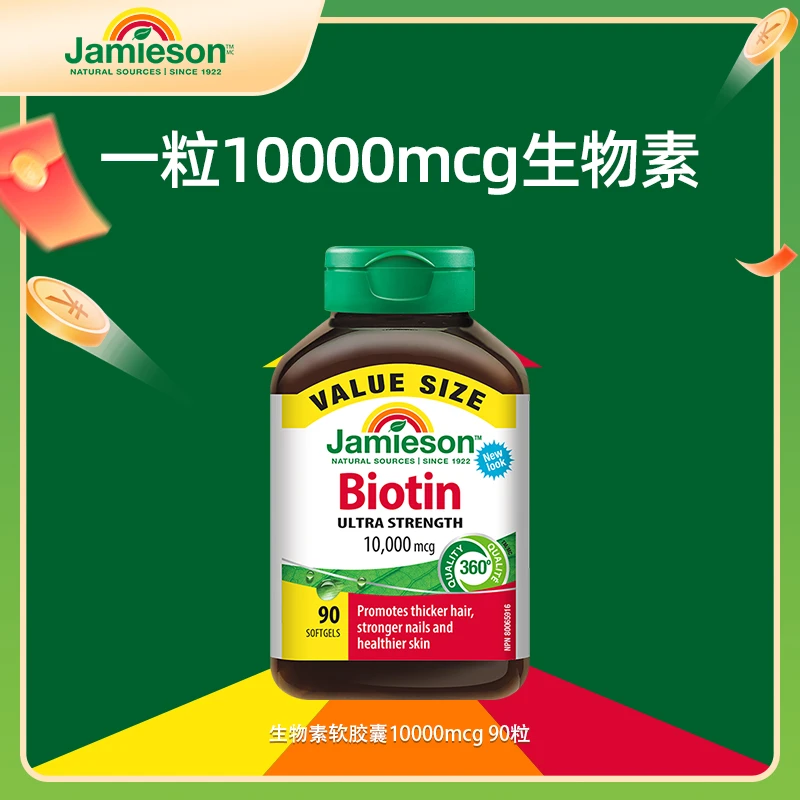 【优惠专享】健美生生物素 10000mcg 90粒/瓶 呵护浓密秀发胶囊