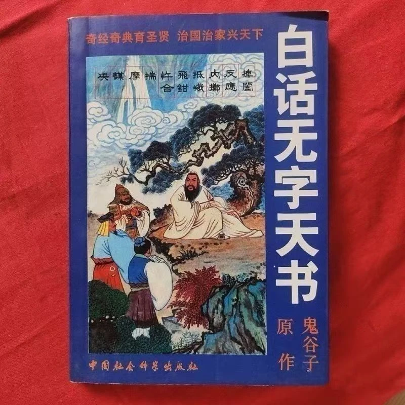 民间遗留上新 白话无字天书 鬼谷子 1992年古代封面玄学书籍