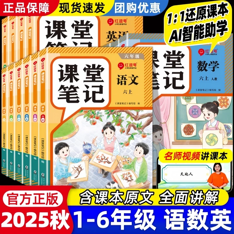 2025秋新版红逗号小学课堂笔记一二三四五六年级上册语数英人教版