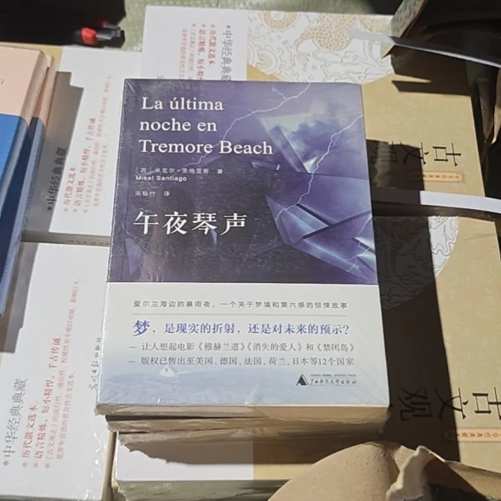 午夜琴声平装库存书微瑕