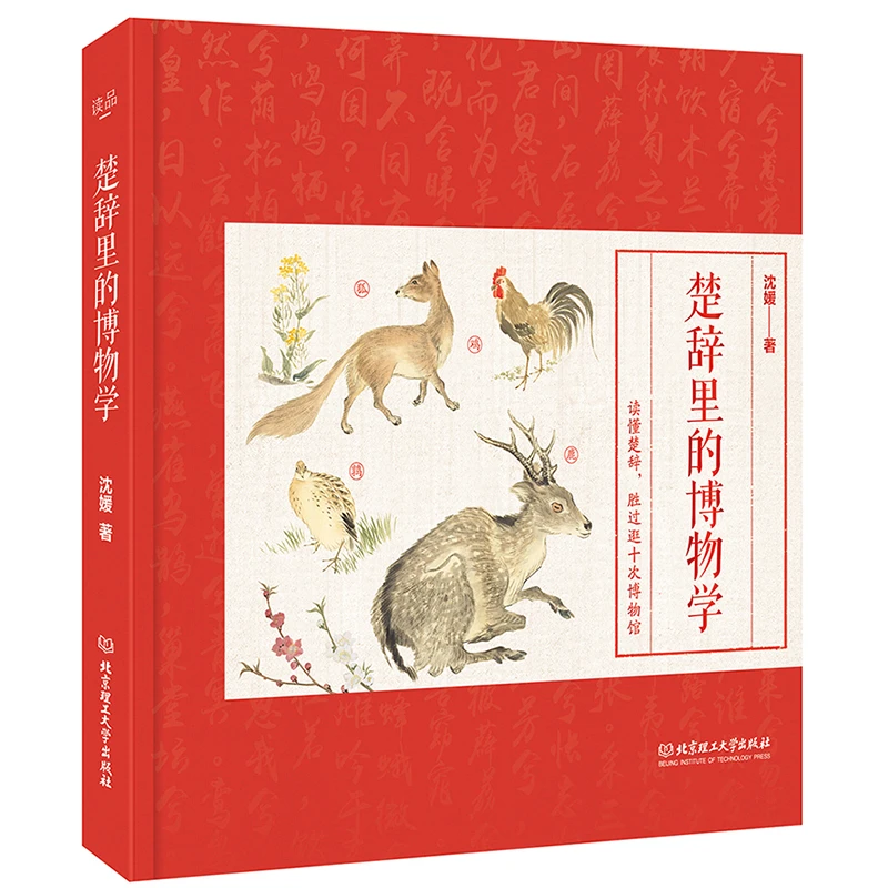 楚辞里的博物学(精)