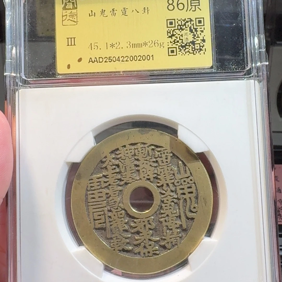 晨***风铜闻德评级gy 山鬼花钱2001