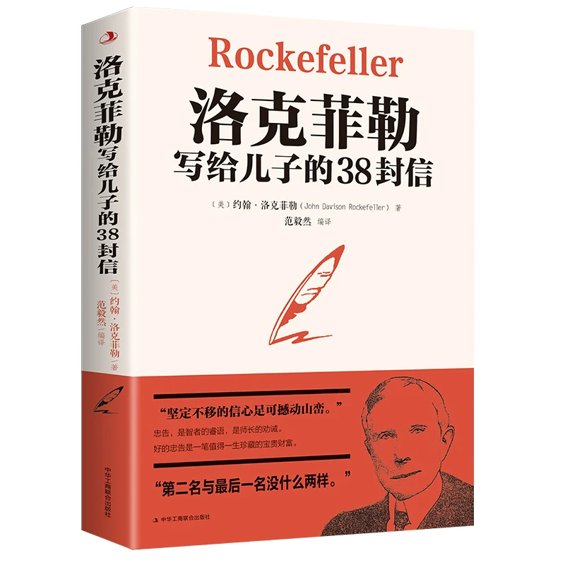 洛克菲勒写给儿子的38封信给儿女的一生忠告人生哲学思维方式书籍