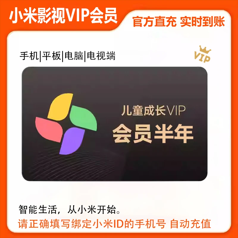 【直充】小米儿童VIP会员6个月小米电视TV儿童成长会员半年卡秒到