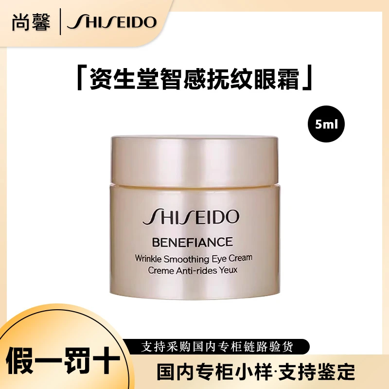 SHISEIDO/资生堂盼丽风姿智感抚痕眼霜5ml小样旅行装单只装多只装