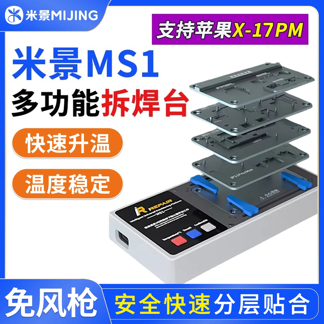 米景MS1加热台适用苹果X-17全系列中层主板分层贴合CPU拆焊工作台