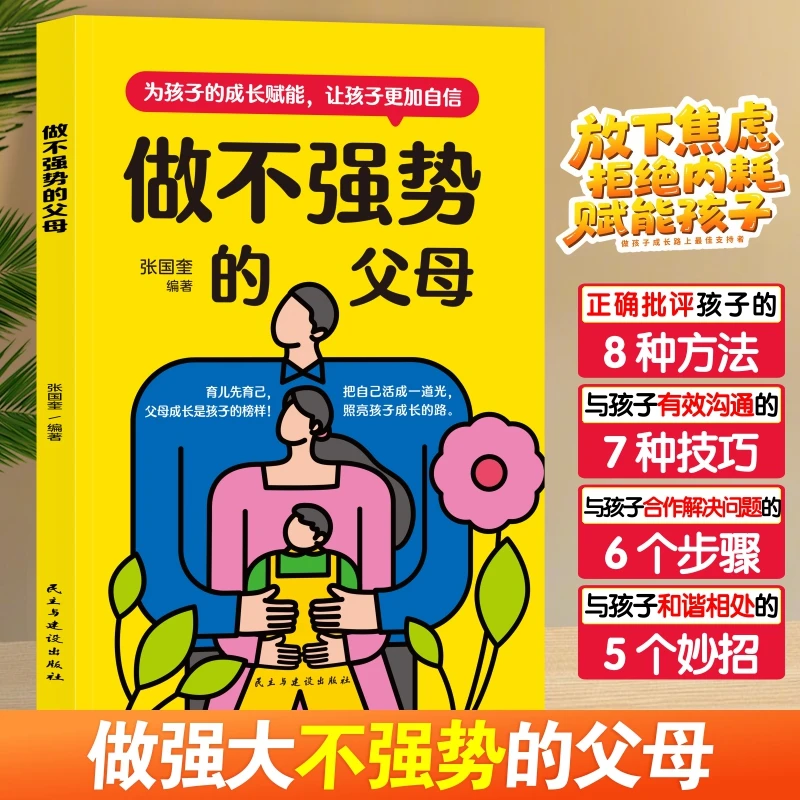 做不强势的父母 放下育儿焦虑亲子沟通技巧和孩子和谐相处家教书