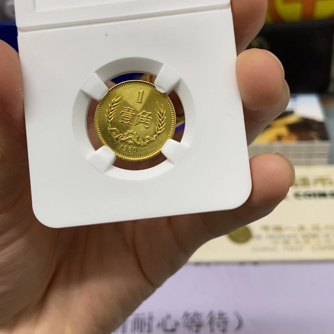 铜1980年长城币一角单枚（评级后发货保68分）