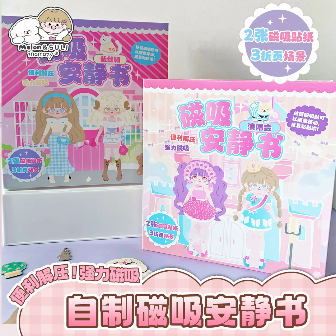 Inamazy自制磁吸安静书DIY多种玩法换装小手工趣味儿童女生