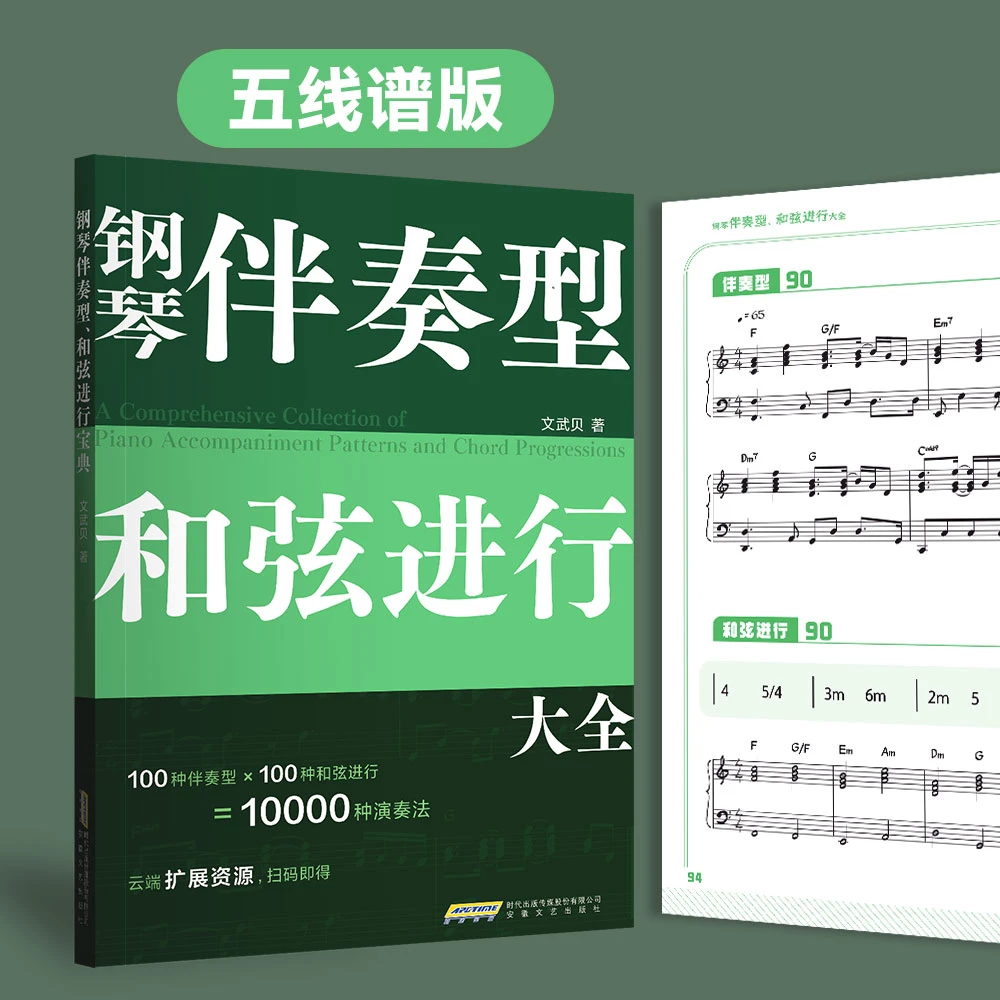 【五线谱版】《钢琴伴奏型、和弦进行大全》传统五线谱版本