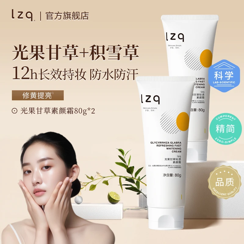 lzq光果甘草保湿素颜霜2支隔离遮瑕霜伪素颜护肤清透水感不刺激