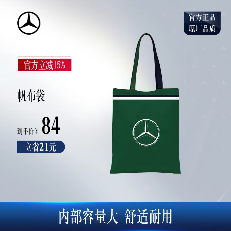梅赛德斯-奔驰官方旗舰店 帆布袋 帆布包