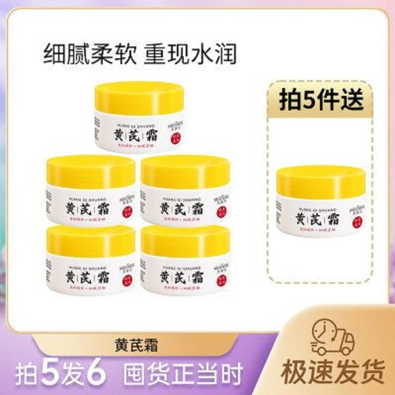 【拍5发6】黄芪霜 男女通用保湿霜 细腻水润zj