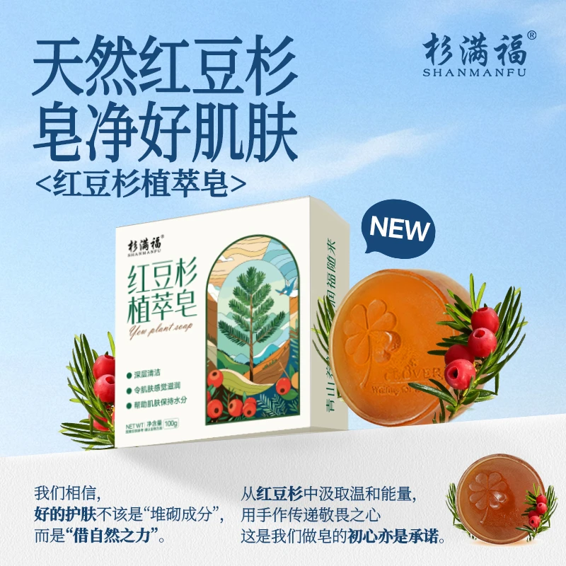 杉满福天然红豆杉手工皂植萃皂深层清洁保湿