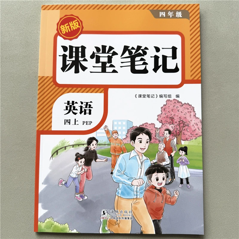 课堂笔记四年级上册英语教材预习资料人教版同步讲解英语课堂笔记