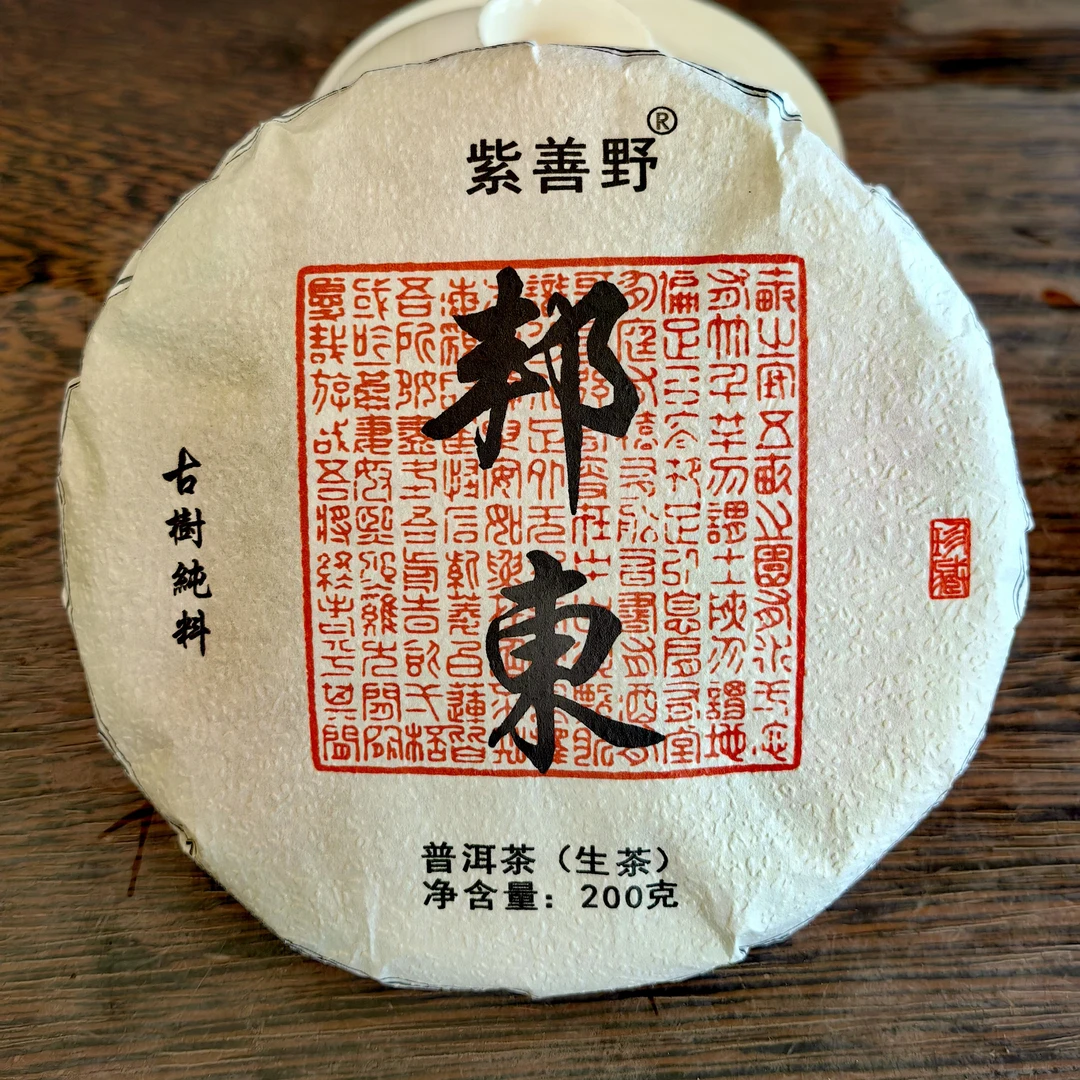 2024年邦东-200克-饼茶（汤感糥滑，汤感茶叶。普洱生茶