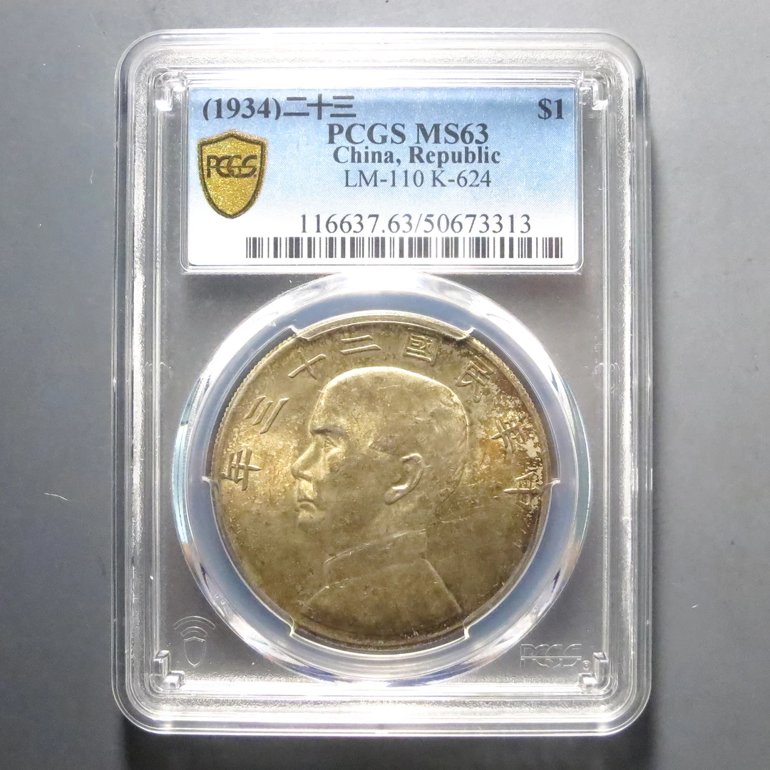 PCGS MS63 二十三年船洋 3313
