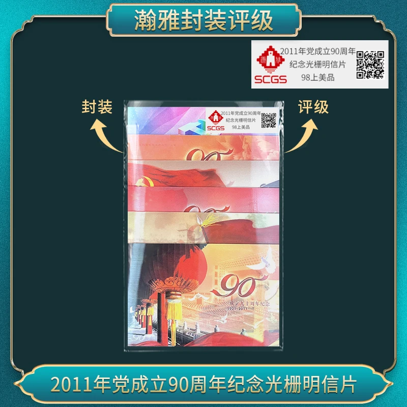 2011年成立90周年纪念光栅明信片 邮票 瀚雅评级 98上美品