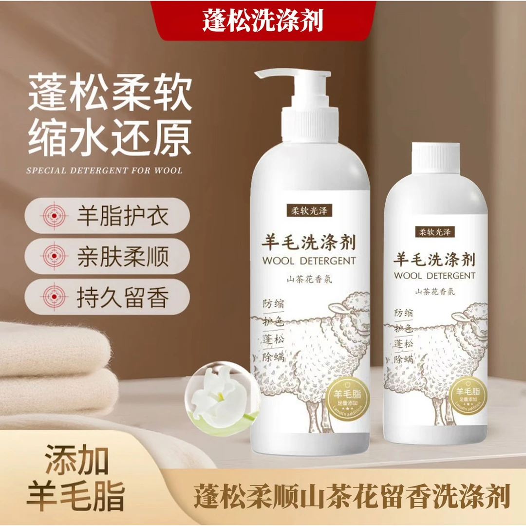 【羊毛羊绒洗涤剂】防缩水防发硬蓬松柔顺山茶花留香洗涤剂B511