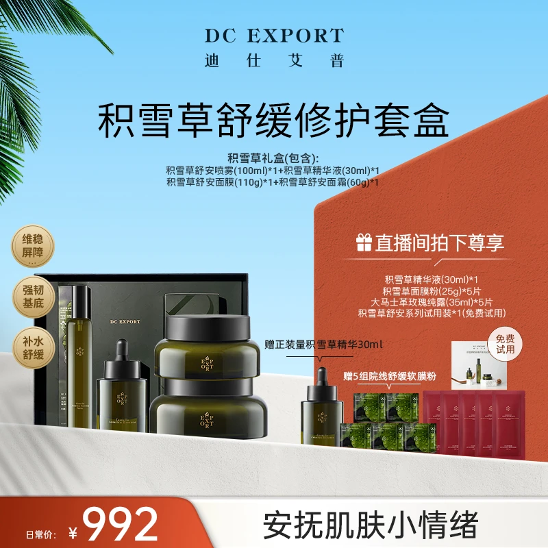 【618返场爆款】迪仕艾普积雪草舒安系列套盒 舒缓保湿 叶海洋出品
