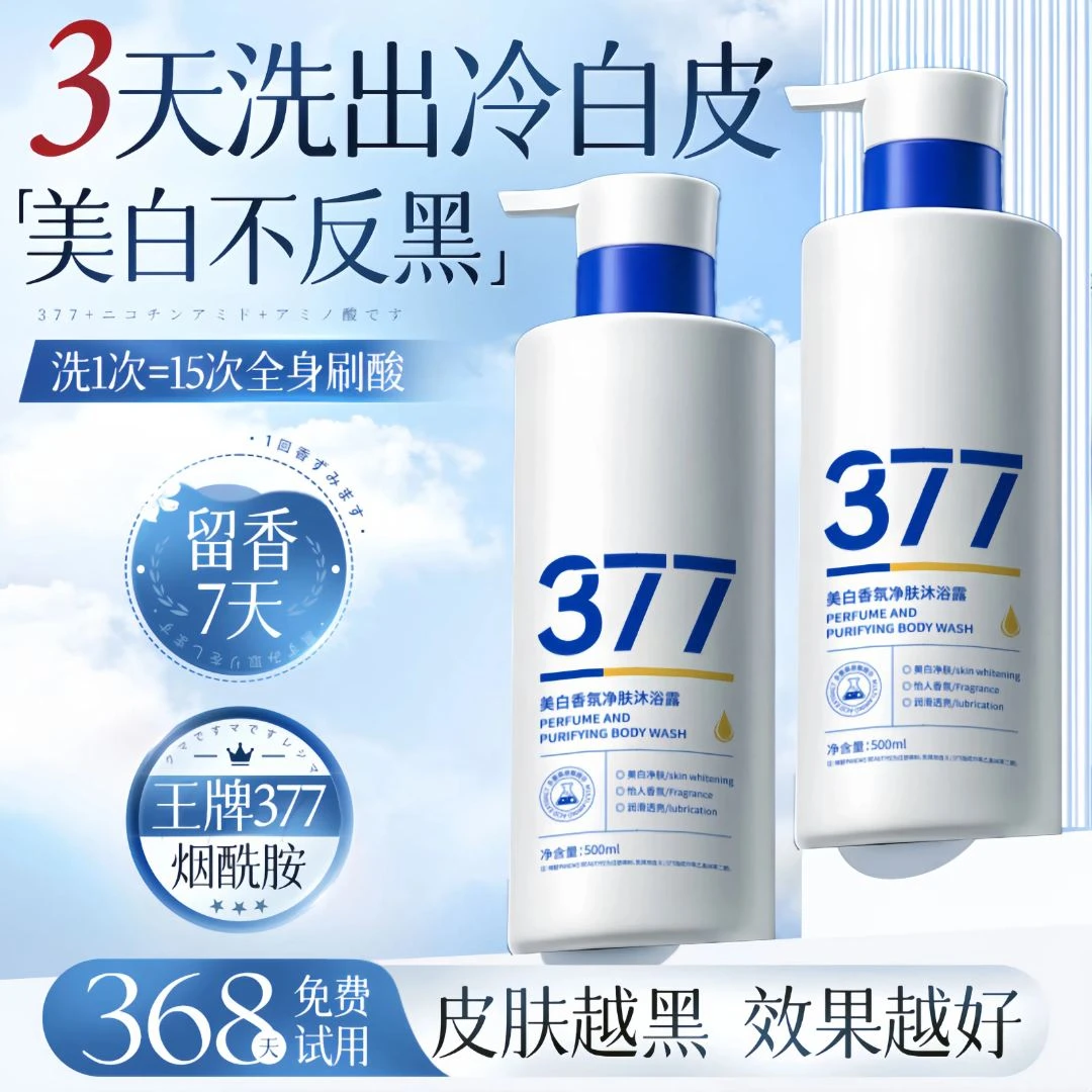 【官方正品】377烟酰胺美白沐浴露嫩白全身清洁持久留香滋润沐浴乳