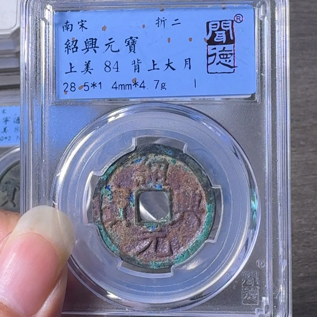 铜A闻博文化绍兴元宝