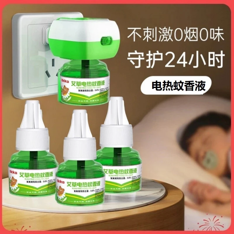 真艾草蚊香液无香味孕婴防蚊液酒店电蚊香插电式驱蚊神器驱蚊液
