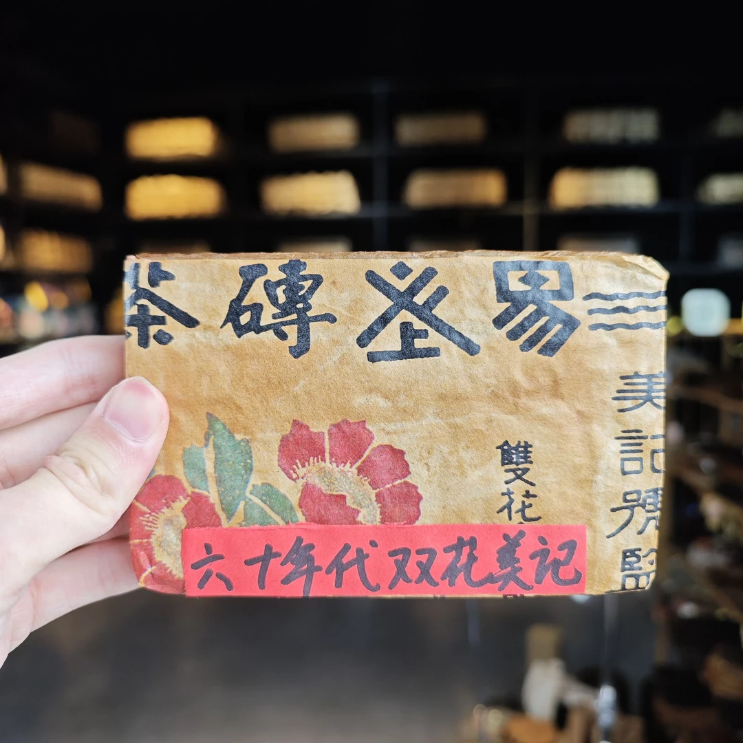美记号 双花为记【半斤砖】易武（生茶）普洱茶 250g