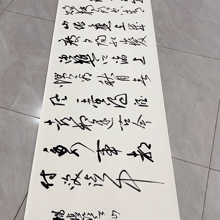 书法尤老师书法作品临江仙