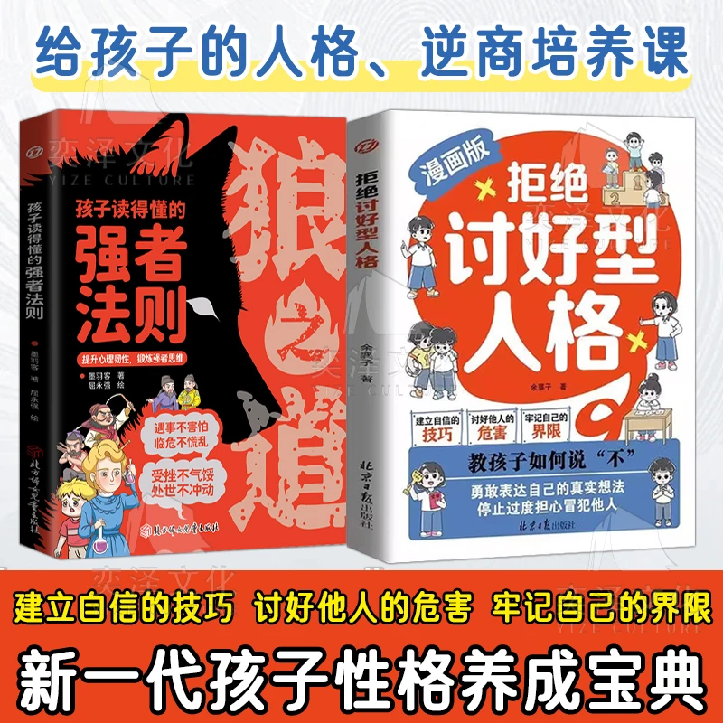 拒绝讨好型人格教孩子如何说不培养内心强大的孩子育儿漫画版书籍